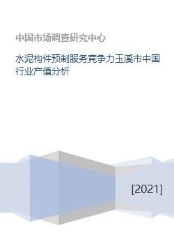 水泥构件预制服务竞争力玉溪市中国行业产值分析
